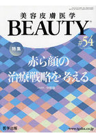美容皮膚医学BEAUTY Vol.7No.2（2024）