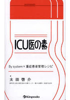 ICU医の素 By system×重症患者管理レシピ