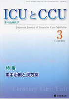 ICUとCCU 集中治療医学 48-3