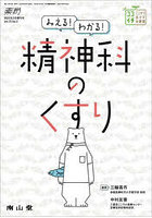 みえる！わかる！精神科のくすり ココイチここから活かす治療薬