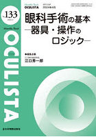 OCULISTA Monthly Book No.133（2024.4）