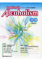 Frontiers in Alcoholism アルコール依存症と関連問題 Vol.12No.1（2024.3）