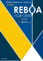 REBOAハンドブック DIRECT REBOAセミナー公式テキスト