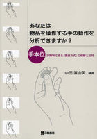 あなたは物品を操作する手の動作を分析できますか？ 手本位が解釈できる『鎌倉方式』の理解と応用