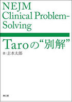 NEJM Clinical Problem-Solving Taroの‘別解’