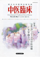 中医臨床 Vol.45-No.1（2024年3月）