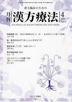 月刊漢方療法 漢方臨床のための Vol.28No.1（2024-4）