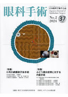 眼科手術 日本眼科手術学会誌 Vol.37No.2（2024）