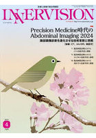 INNERVISION 医療と画像の総合情報誌 第39巻第4号（2024APRIL）