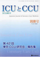 ICUとCCU 集中治療医学 Vol.47別冊号（2023年12月）