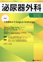 泌尿器外科 第37巻第3号（2024年3月）