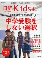 中学受験をしない選択 日経Kids＋