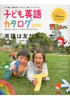 子ども英語カタログ 0～12歳の「英語子育て」まるごと1冊ヒントとアイテム 2014 英語を学ぶって何だろう...