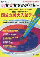 別冊アトリエ 芸大美大をめざす人へ No.154