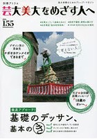 別冊アトリエ 芸大美大をめざす人へ No.155
