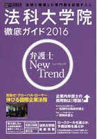 法科大学院徹底ガイド 2016年度版