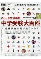 中学受験大百科 2016完全保存版