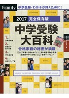 中学受験大百科 2017完全保存版