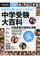 中学受験大百科 2018完全保存版