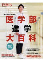 医学部進学大百科 夢をかなえるために！ 2021完全保存版