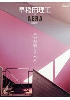 早稲田理工by AERA 2021