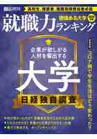 価値ある大学 就職力ランキング 2022年版