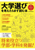 大学選びを考えたらまず読む本 2022年版