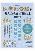 医学部受験を考えたらまず読む本 2022年版