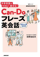 Can‐Doフレーズ英会話 中学英語でできる！話せる！ NHK基礎英語
