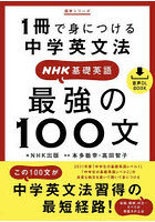 最強の100文 1冊で身につける中学英文法 NHK基礎英語