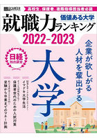 価値ある大学 就職力ランキング 2022-2023