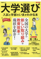 大学選び 入試と学部のいまがわかる本 2024年版