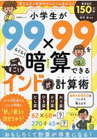 小学生が99×99をらくらく暗算できるすごいインド式計算術 考える力と発想力がぐんぐん身につく