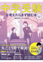 中学受験を考えたらまず読む本 2024年版