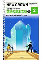 ニュークラウン 英語の基本文型 2年