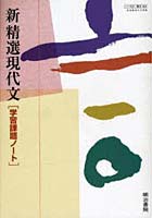 041 明治版 新精選現代文 課題ノート