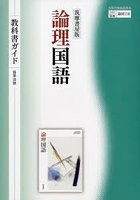 教科書ガイド筑摩版710論理国語