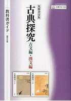 教科書ガイド715・716筑摩版古典探究