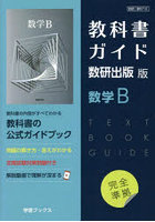 教科書ガイド数研版710数学B