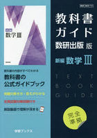 教科書ガイド数研版710新編数学 III