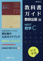 教科書ガイド数研版712NEXT数学C