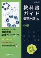 教科書ガイド数研版706化学