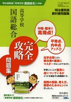 高等学校国語総合完全攻略問題集 明治書院版教科書問題集