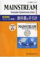 321メインストリームE・C1教科書の手