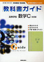 教科書ガイド高等学校数学C改訂版