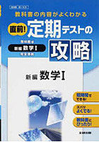 定期テスト攻略 啓林版309 新編数学1