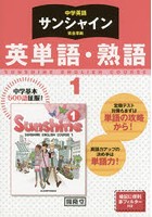 サンシャイン 英単語・熟語 1年