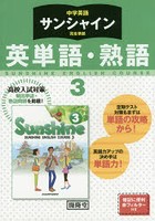 サンシャイン 英単語・熟語 3年