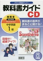 サンシャイン 教科書ガイドCD 1年