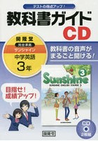 サンシャイン 教科書ガイドCD 3年